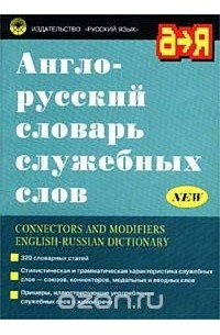  - Англо-русский словарь служебных слов / Connectors and Modifiers English-Russian Dictionary