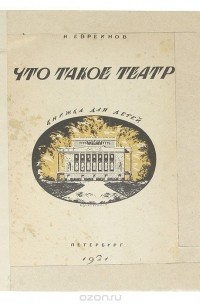 Николай Евреинов - Что такое театр. Книжка для детей