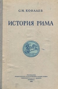 Сергей Ковалев - История Рима