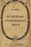  - По берегам Средиземного моря
