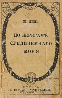 Шарль Диль - По берегам Средиземного моря