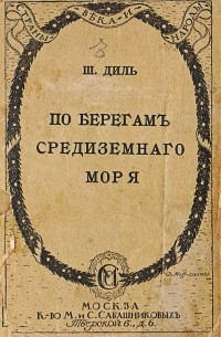  - По берегам Средиземного моря
