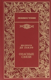 Пьер Шодерло де Лакло - Опасные связи