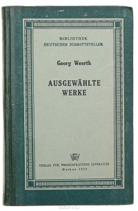 Георг Веерт. Избранные произведения