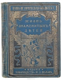 М. В. Никольский - Жизнь знаменитых детей. Черты из детства великих людей