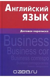Английский язык. Деловая переписка