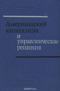  - Американский капитализм и управленческие решения