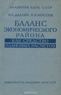  - Баланс экономического района как средство плановых расчетов