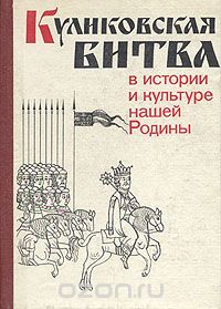  - Куликовская битва в истории и культуре нашей Родины (сборник)