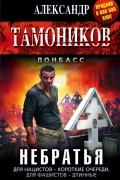 Александр Тамоников - Небратья