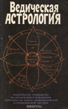 Том Хопке - Ведическая астрология. Практическое руководство по составлению и толкованию гороскопа на основе древней астрологической системы