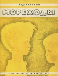 Федор Камалов - Мореходы (сборник)