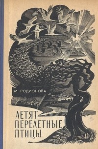 Летят перелетные птицы