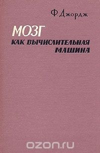 Мозг как вычислительная машина