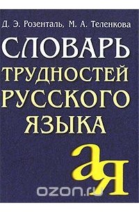  - Словарь трудностей русского языка