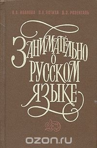  - Занимательно о русском языке