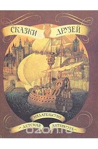 Сказки друзей