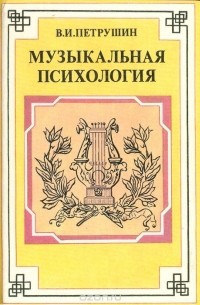 Музыкальная психология