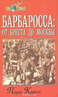 Пауль Карелл - Барбаросса: от Бреста до Москвы