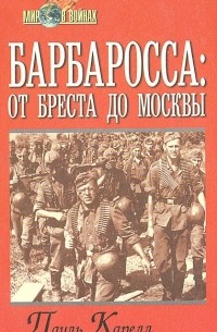 Барбаросса: от Бреста до Москвы