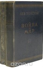 Лев Толстой - Война и мир (комплект из 2 книг)