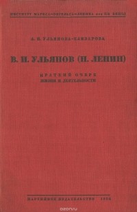 Анна Ульянова-Елизарова - В. И. Ульянов (Н. Ленин). Краткий очерк жизни и деятельности