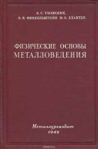  - Физические основы металловедения. Учебное пособие