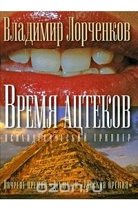 Владимир Лорченков - Время ацтеков