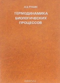 Андрей Рубин - Термодинамика биологических процессов. Учебное пособие