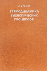 Андрей Рубин - Термодинамика биологических процессов. Учебное пособие