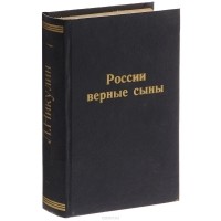 Лев Никулин - России верные сыны