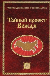 Георгий Сидоров - Тайный проект Вождя