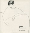 Анна Ахматова - Бег времени