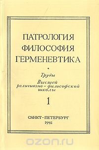  - Патрология. Философия. Герменевтика