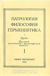  - Патрология. Философия. Герменевтика