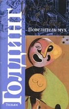 Уильям Голдинг - Повелитель мух. Шпиль (сборник)