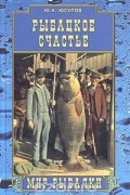 Рыбацкое счастье. Советы бывалого рыбака