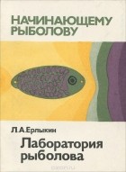 Людвиг Ерлыкин - Лаборатория рыболова
