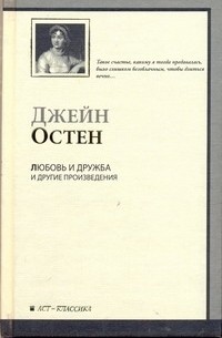 Любовь и дружба и другие произведения