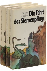 Сергей Снегов - Die Fahrt des Sternenpflugs. Die Invasion im Perseus. Der Ring der Gegenzeit (комплект из 3 книг)