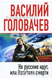 Василий Головачёв - Не русские идут, или Носители смерти