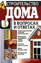 Владимир Моргунов - Строительство дома в вопросах и ответах