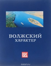 Алексей Сухановский - Волжский характер