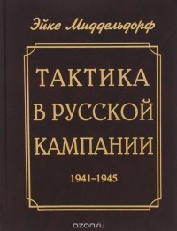Эйке Миддельдорф - Тактика в русской кампании 1941-1945
