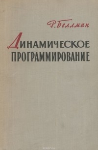 Ричард Беллман - Динамическое программирование