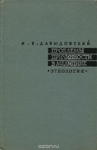 Ипполит Давыдовский - Проблемы причинности в медицине. Этиология