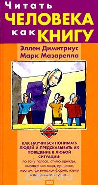  - Читать человека как книгу