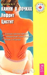 Лев Кругляк - Камни в почках, нефрит, цистит