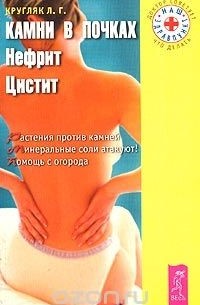 Лев Кругляк - Камни в почках, нефрит, цистит