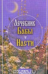 Ирина Филиппова - Лечебник бабы Насти